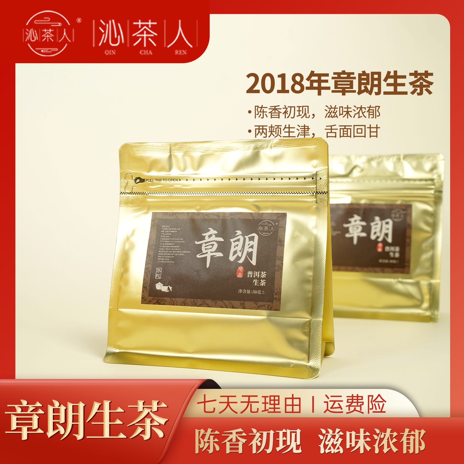 【琳妹品茶】2018章朗生茶50g/包  粉丝福利