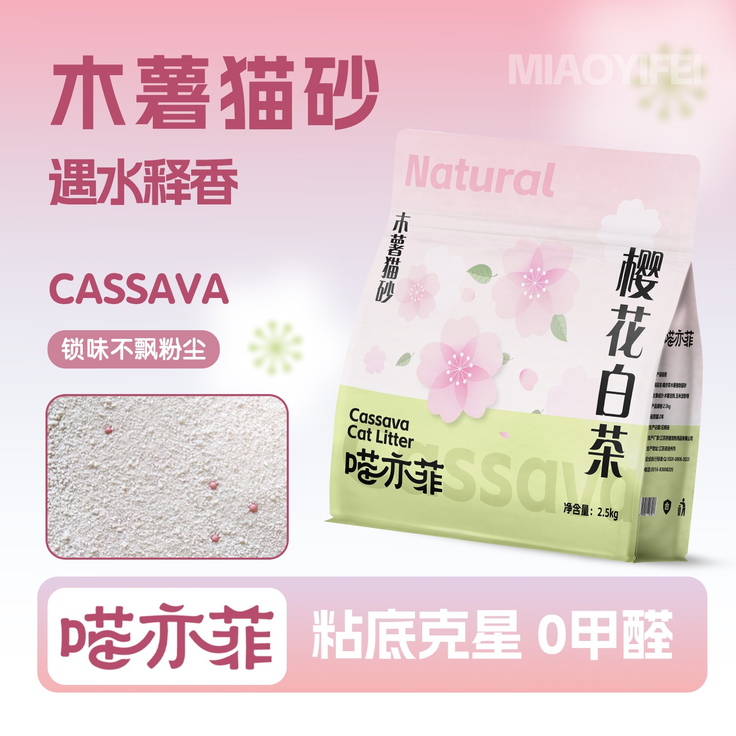 喵亦菲樱花白茶木薯猫砂除臭近无尘不粘底防臭香氛精品猫砂