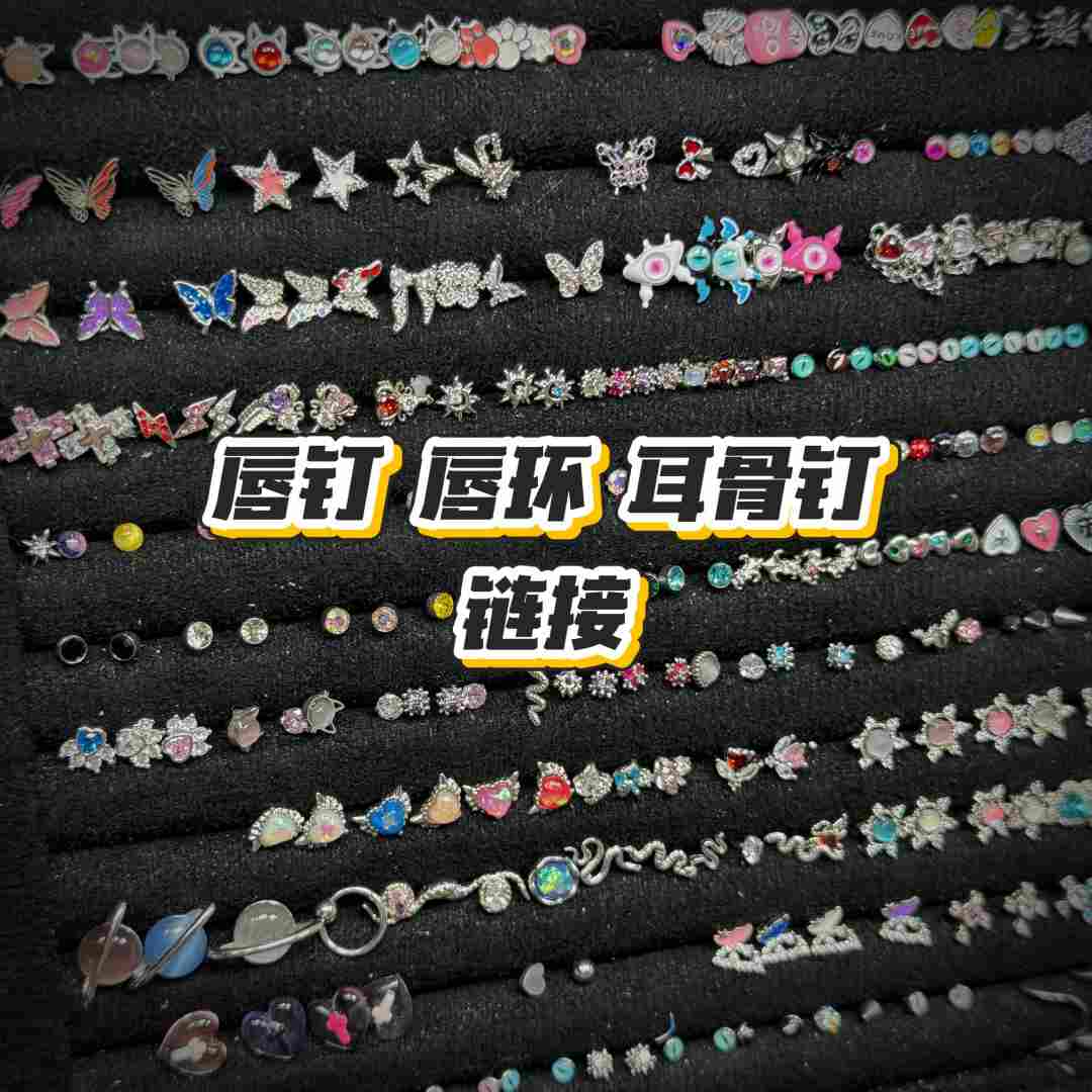 钛钢耳饰 钛钢唇钉唇环 穿刺饰品【直播专属链接】轻奢 款式不重样