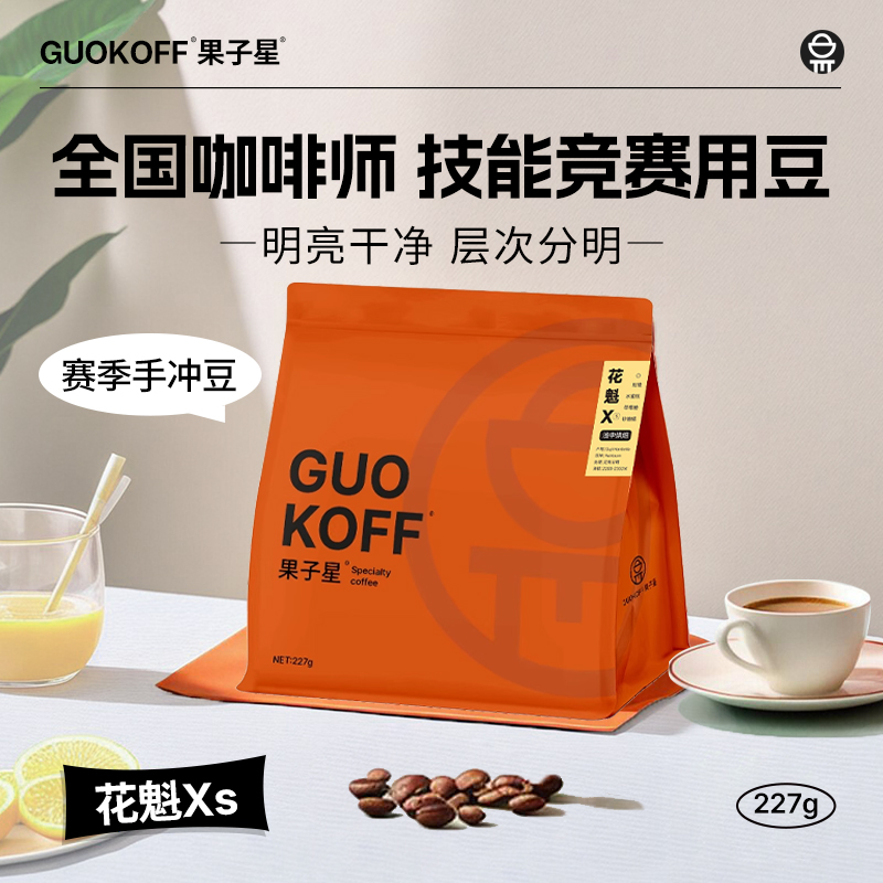 果子星 埃塞俄比亚花魁Xs咖啡豆G1精品豆日晒浅中烘焙手冲咖啡粉