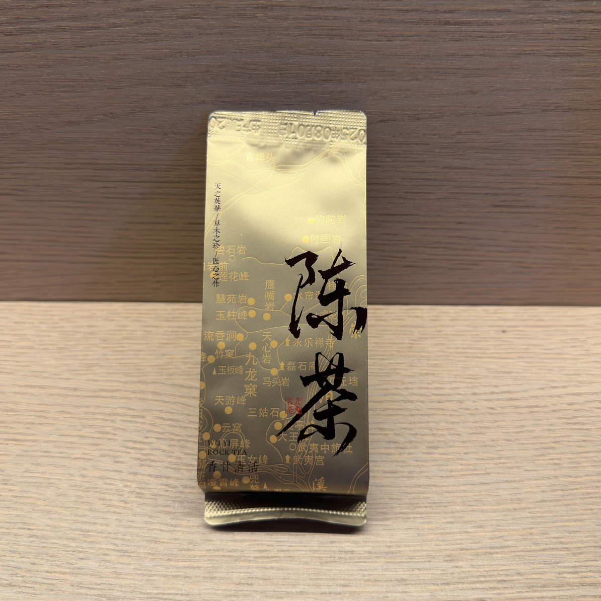 【后源之蔚】武夷山陈茶9年陈 传统工艺50克简易装