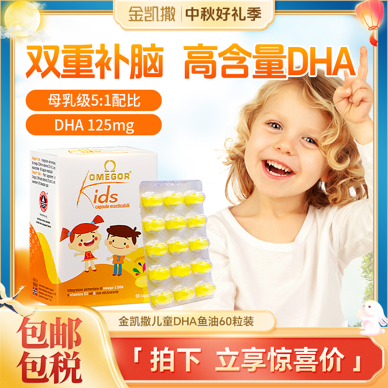 【新客体验】金凯撒儿童DHA鱼油 婴幼儿挪威深海小鱼油 60粒/盒zb