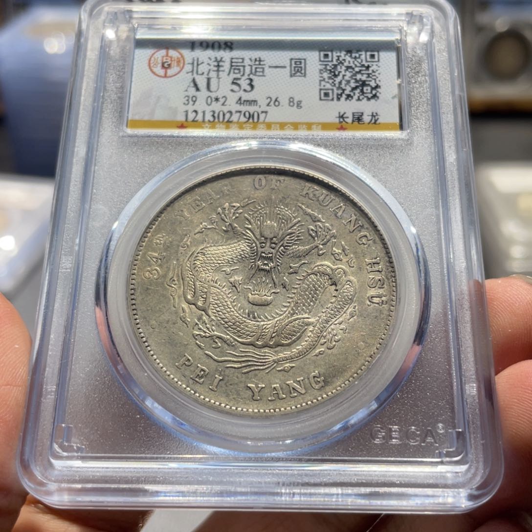 银小*哥公博53北洋7907，神临钱币