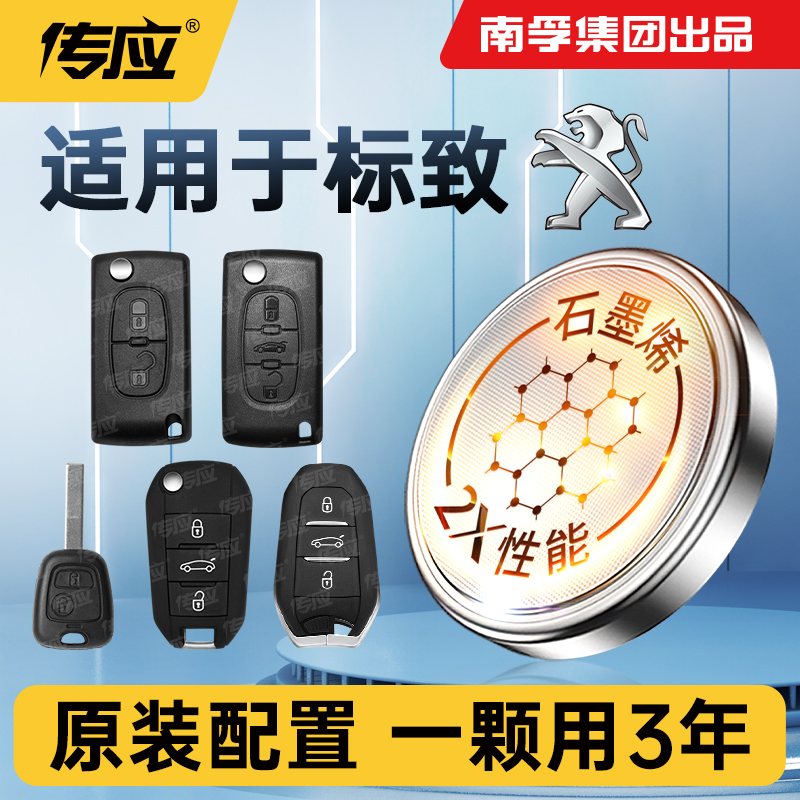 22【适用标致】南孚传应汽车遥控器钥匙2008 3008 4008 5008新能源