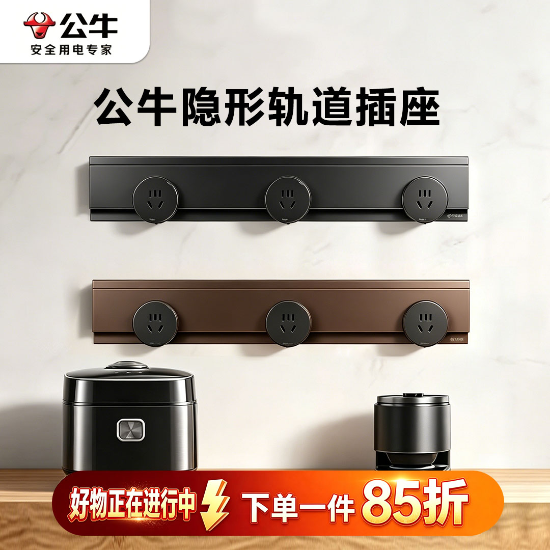 公牛轨道插座GB7S零界石纹款隐形超薄封闭门防触电8000ｗ原位替换