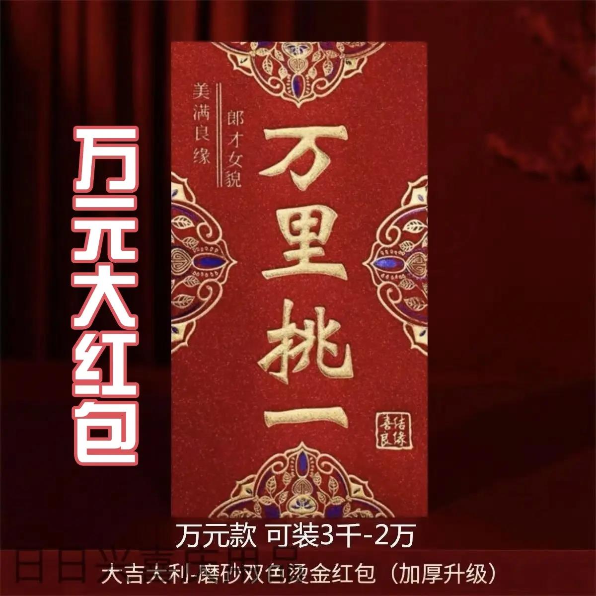 【万元改口大红包】订婚喜字结婚万里挑一改口个性敬茶送礼回礼