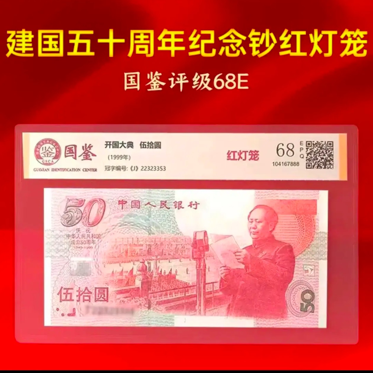 建国钞 单张号码随机 全新品相