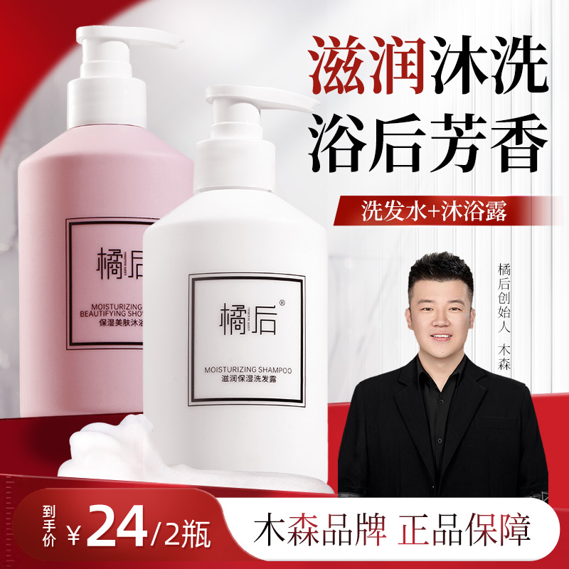【木森推荐】橘后保湿洗发露沐浴露橱窗套装蓬松柔顺洗发水家庭专用