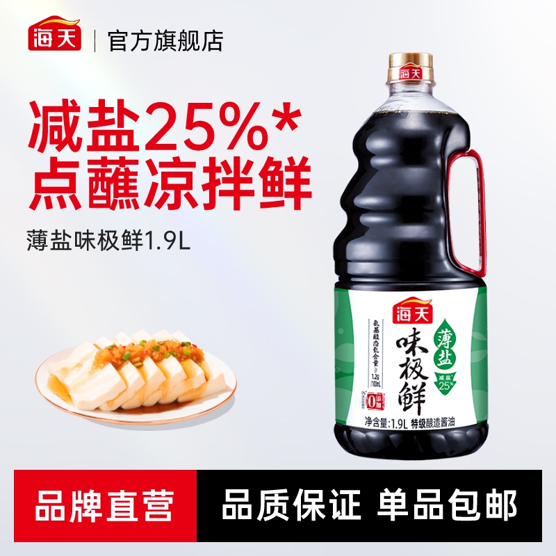 【商城】海天薄盐味极鲜1.9L家用大瓶装减盐25% 点蘸凉拌鲜酿造酱油
