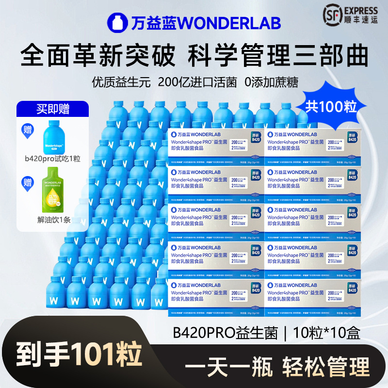 【100瓶送试吃】万益蓝WonderLab浅蓝瓶升级BODY100益生菌B420pro