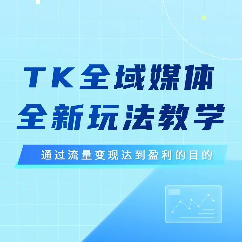 TK新媒体速成班A班