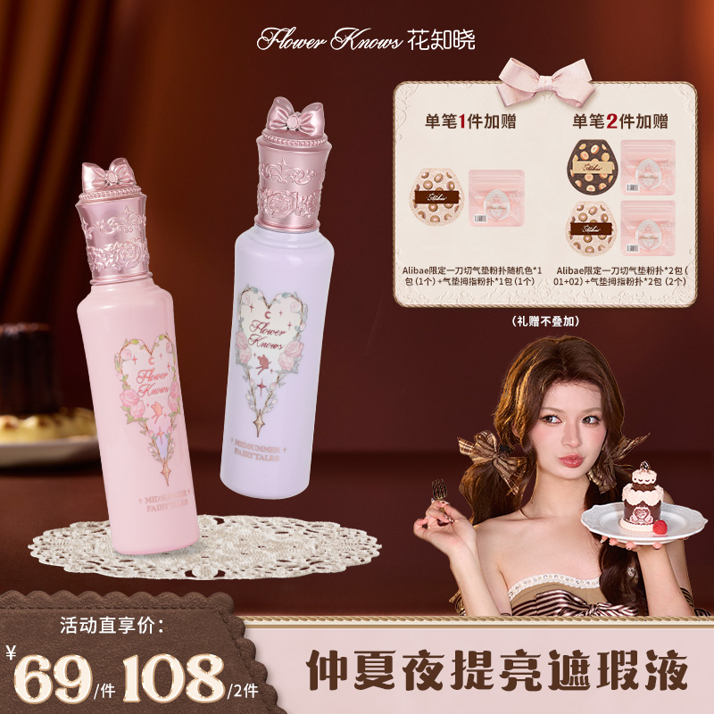 【北杯专属】花知晓-仲夏夜提亮遮瑕液小雪珍珠pk02仲夏夜遮瑕高光 