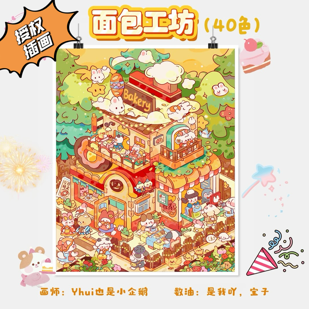 【授权插画】面包工坊40色diy数字油画好品质数字油画