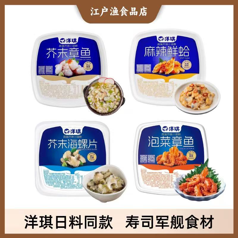 洋琪芥末章鱼日料芥末海螺麻辣花蛤寿司食材海鲜刺身解冻即食商用