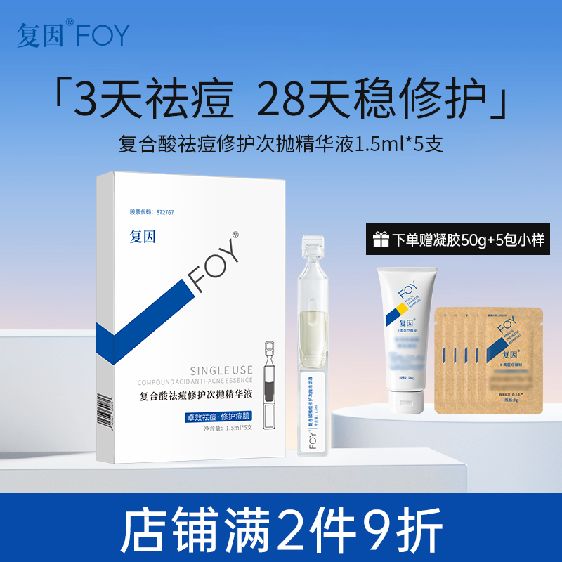 复因FOY复合酸祛痘修护次抛精华液控油保湿细腻涂抹式