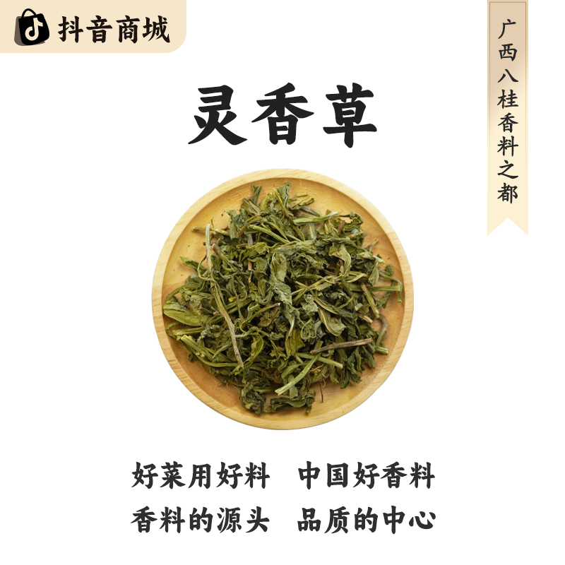 八桂老树【云南灵香草】精选正宗产地直发大料烹饪食材香料脱水蔬菜