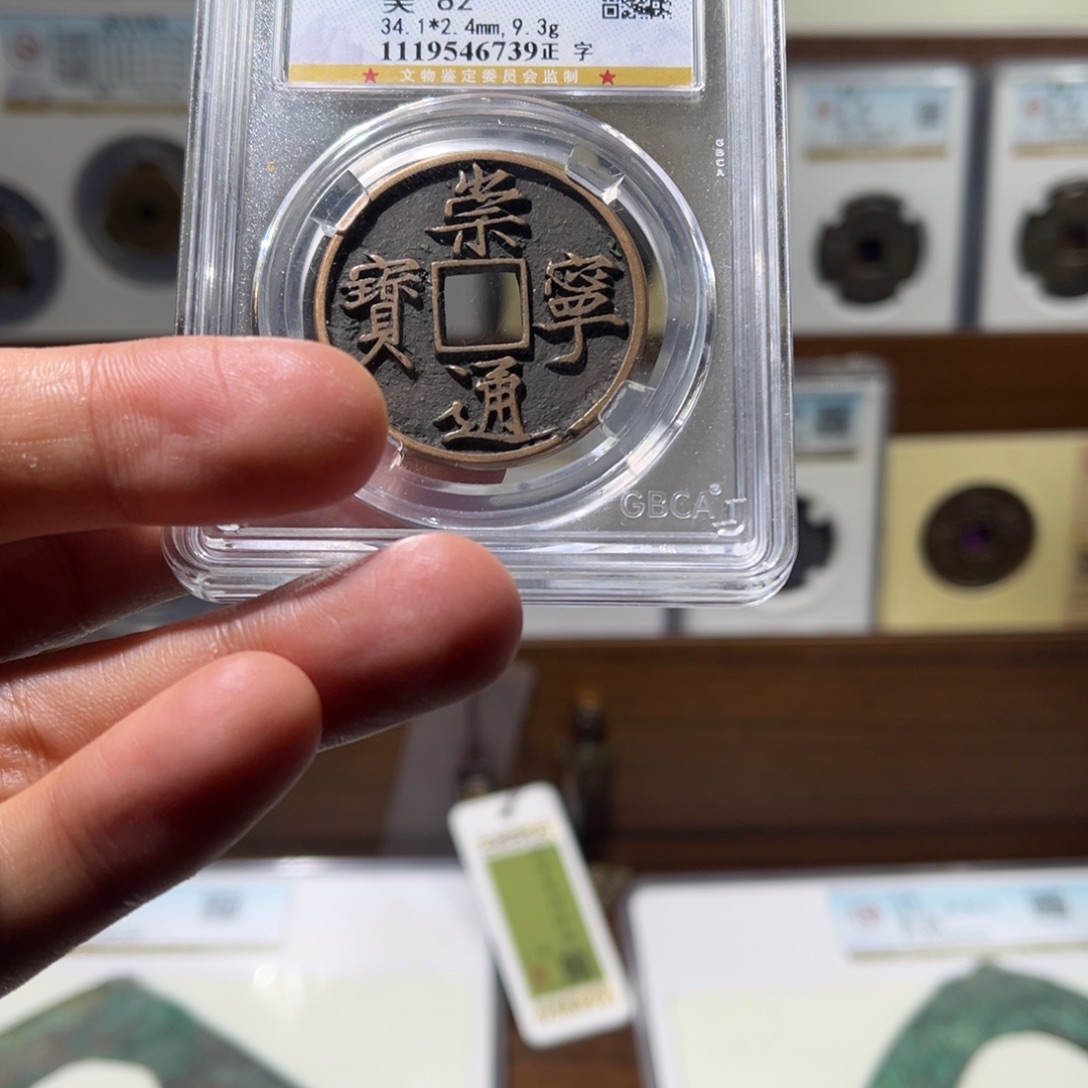 铜崇宁通宝保真保老