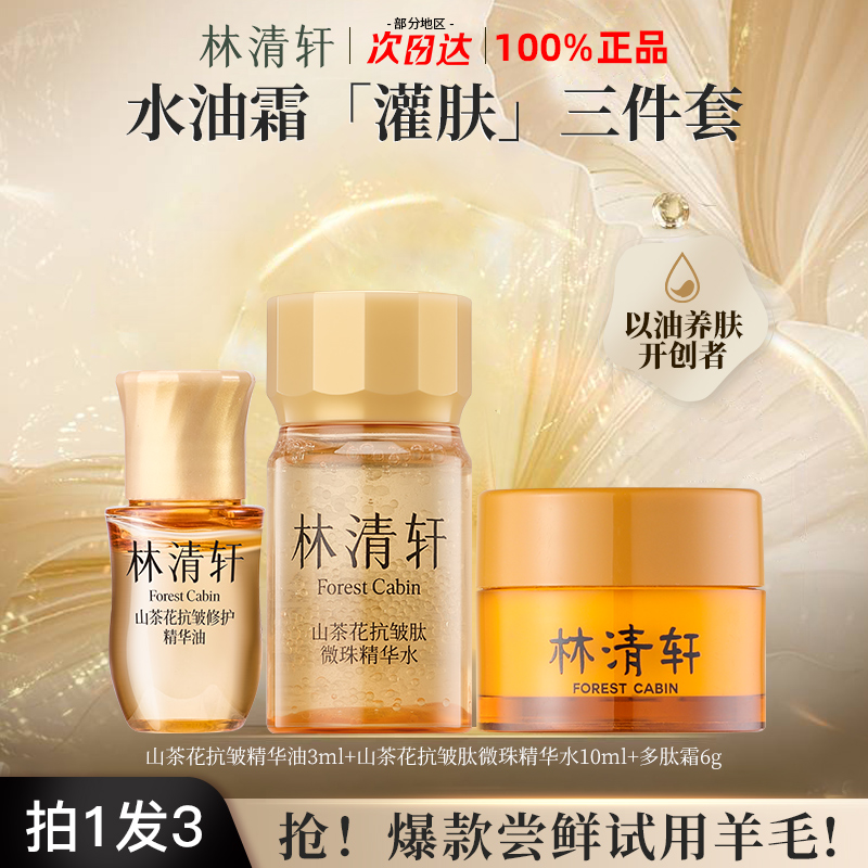 林清轩山茶花精油抗皱肽微珠精华水多肽面霜组合紧致抗皱3件套