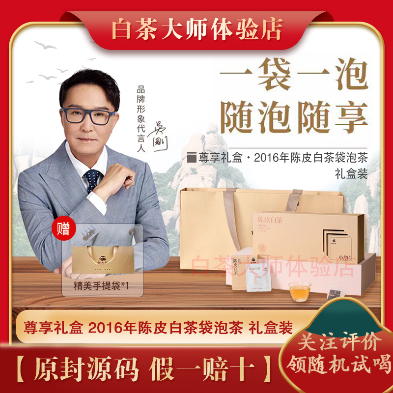 白大师福鼎白茶2016年陈皮白茶袋泡茶试喝实惠装120g茶叶出门便携