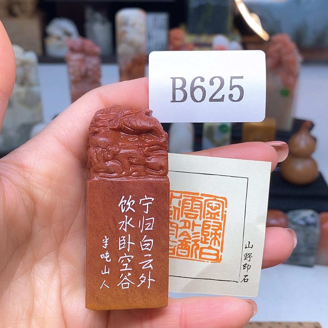 寿山石2.5x2.5 成品书画闲章