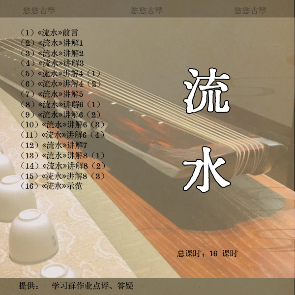 《流水（管平湖 演奏谱 许健 记谱）》古琴曲视频详解教程 精讲 正调