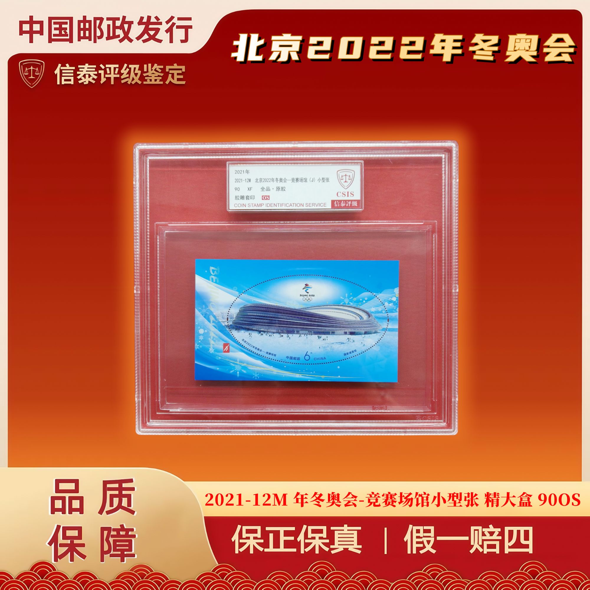 2021-12M 2022年冬奥会-竞赛场馆小型张 精大盒 信泰评级 90OS