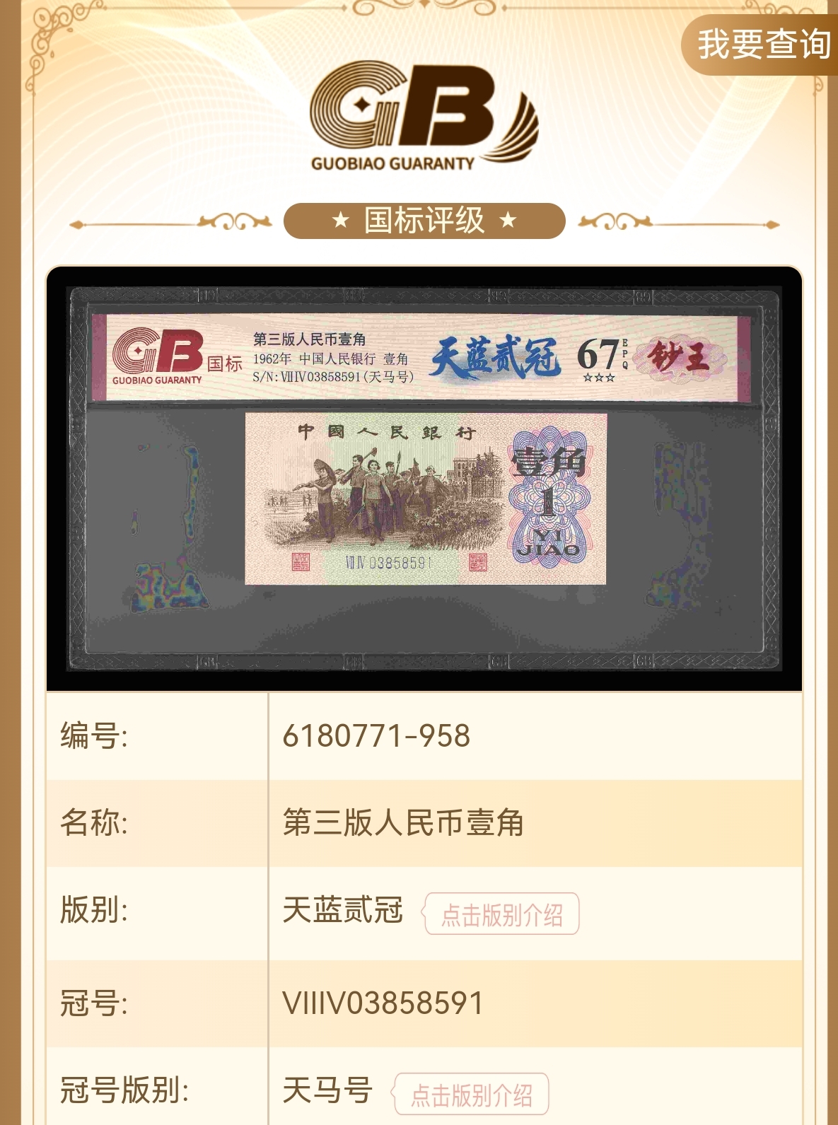 【天蓝贰冠】第三版退市人民币/封装评级币/不挑号