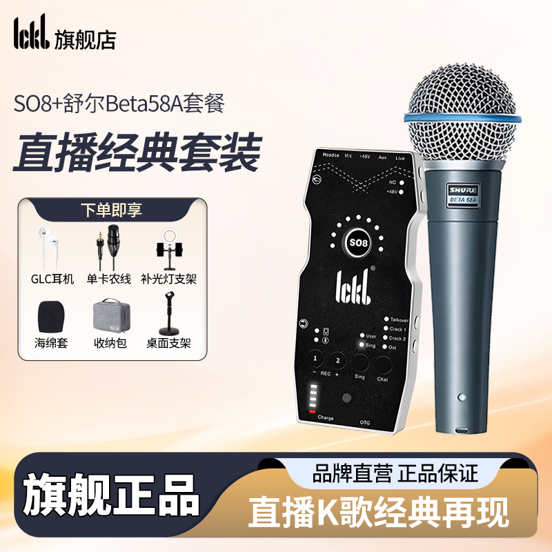 ickb SO8六代手机声卡+舒尔Beta58A有线动圈麦话筒套装室内外通用