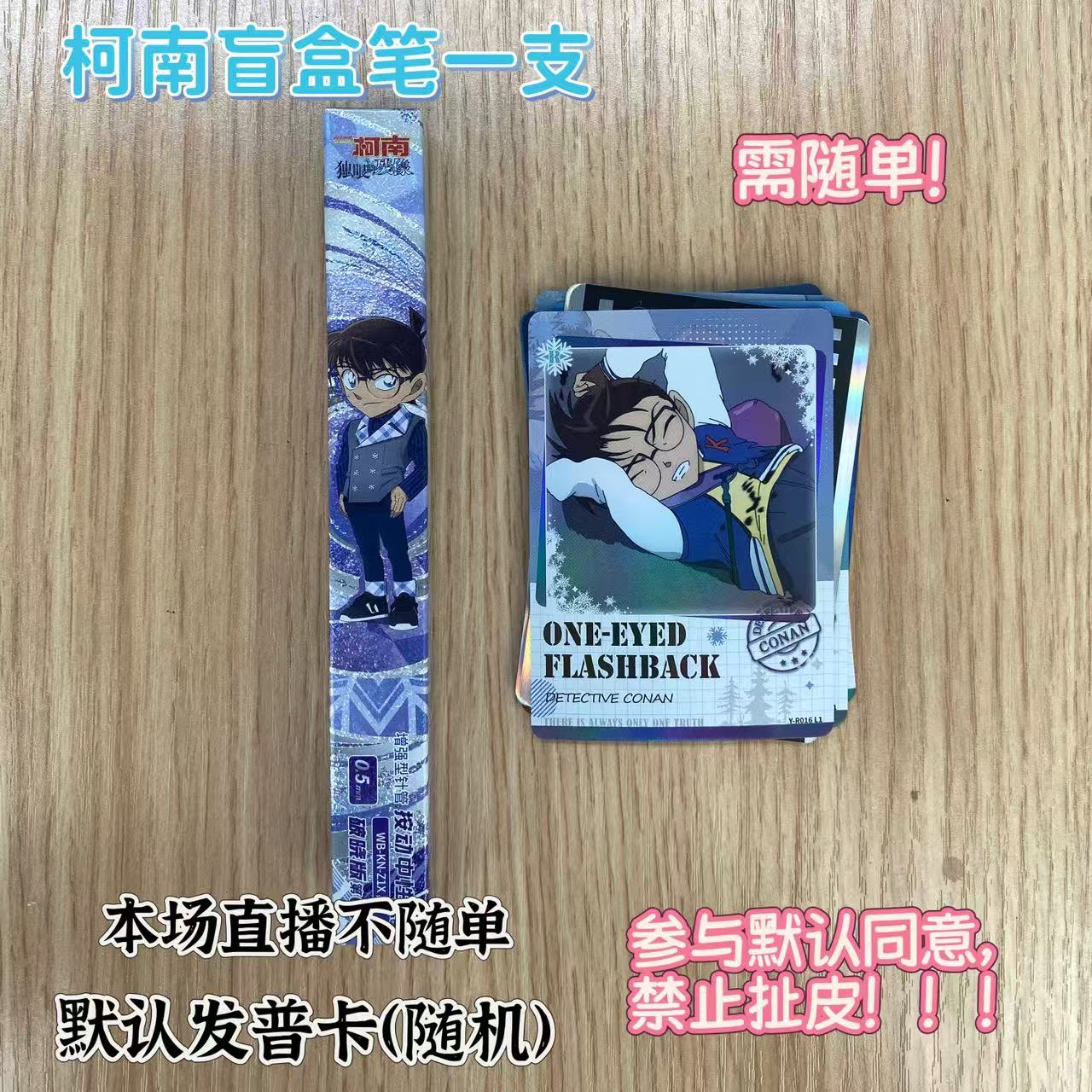 柯南盲盒笔一支（需随单），不随默认发普卡（随机）