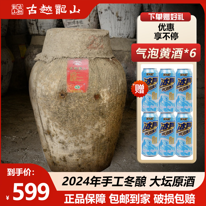 【官方正品】秋冬古越龙山2024年手工冬酿24L大坛原浆原坛