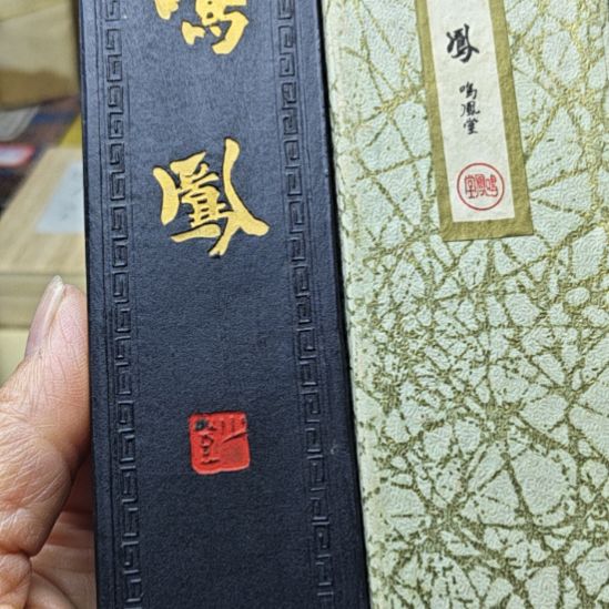 日本回流老墨一锭九丁型巨墨