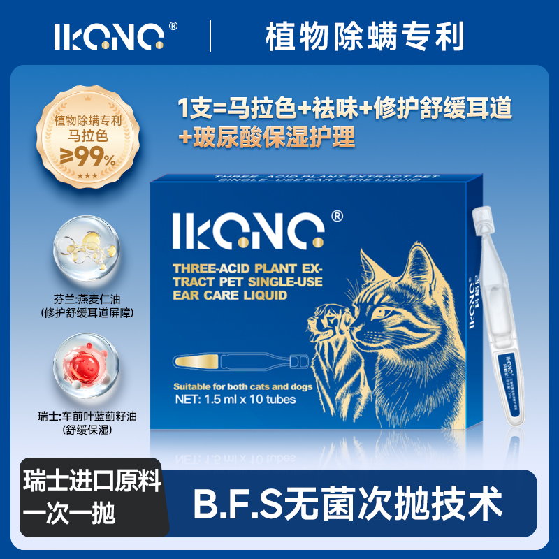 【植物除螨抑菌专利】科格尼IKONO宠物次抛滴耳液 瑞士舒缓耳道成分