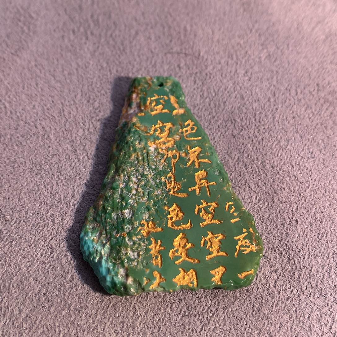 未镶嵌绿松石菜籽心经牌