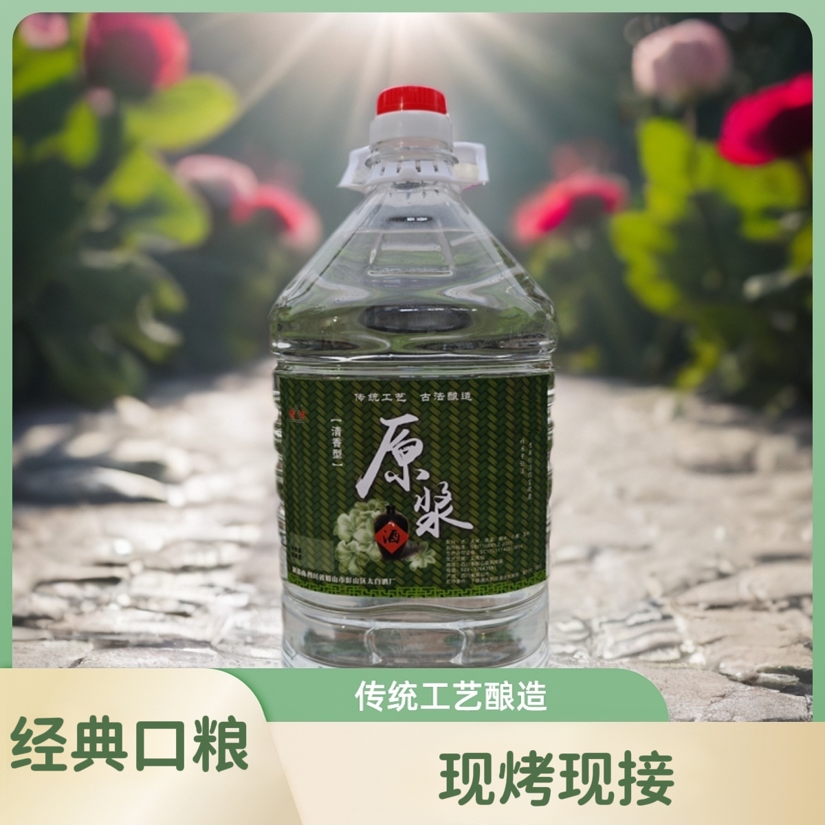 精津太白精津现烤现接原浆高粱酒清香型（高度）65度-68度