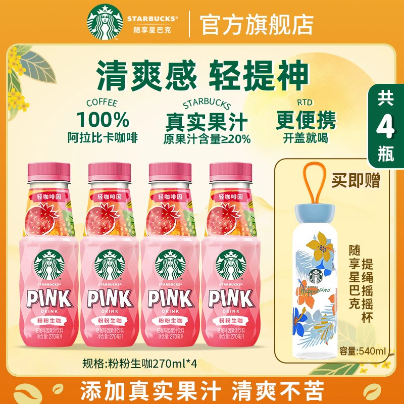 【赠提绳摇摇杯】星巴克瓶装桃桃乌龙茶&粉粉生咖轻咖啡因饮料