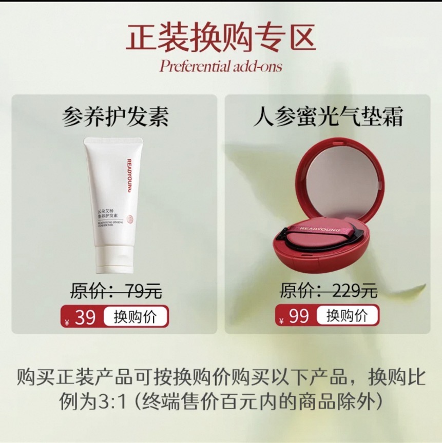 参养护发素 人参蜜光气垫 丹参眼贴正装换购专区