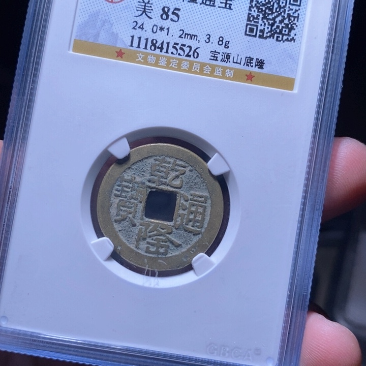 铜MQ评级封装盒子币一枚5526