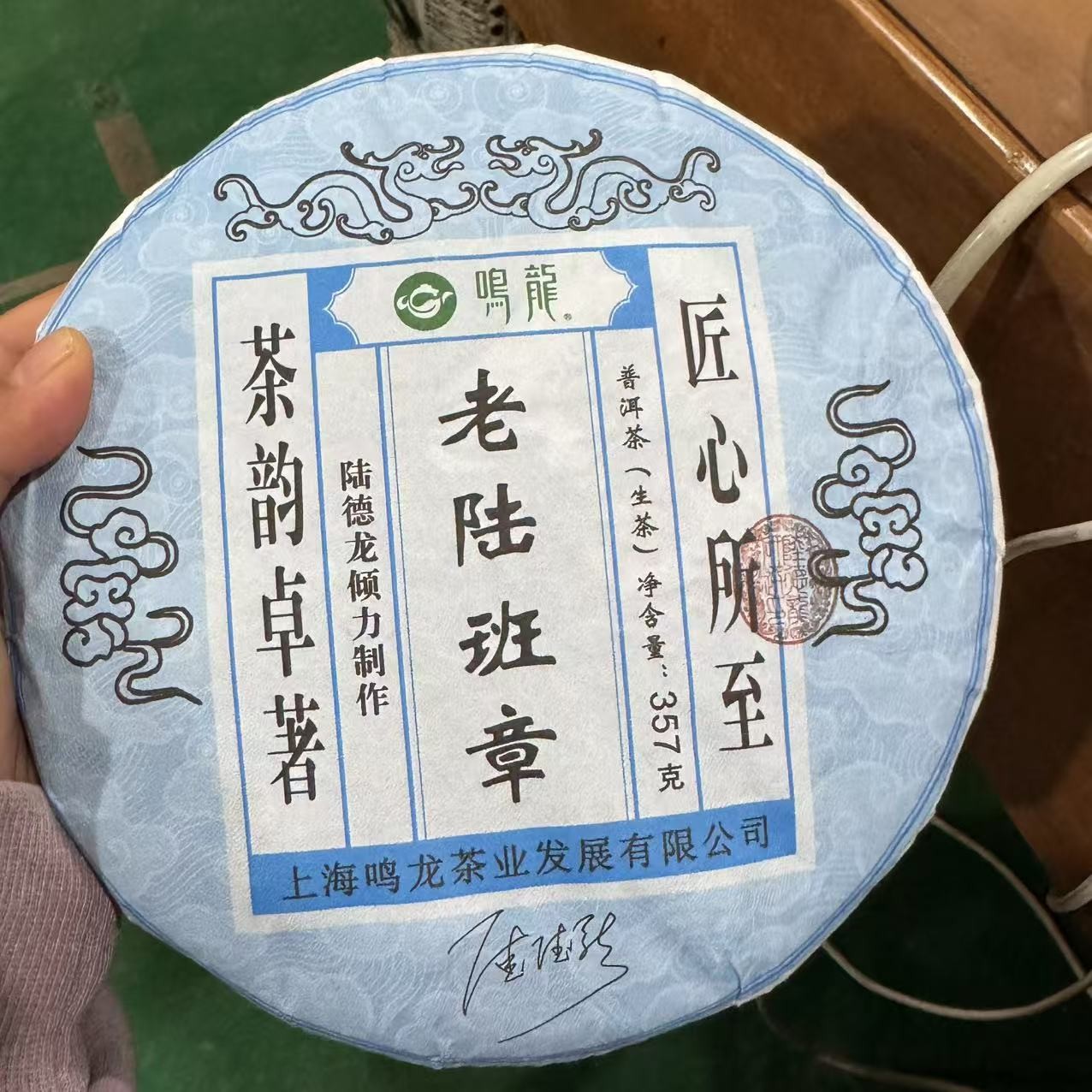 【鸣龙】老陆班章 生茶 357克/饼 