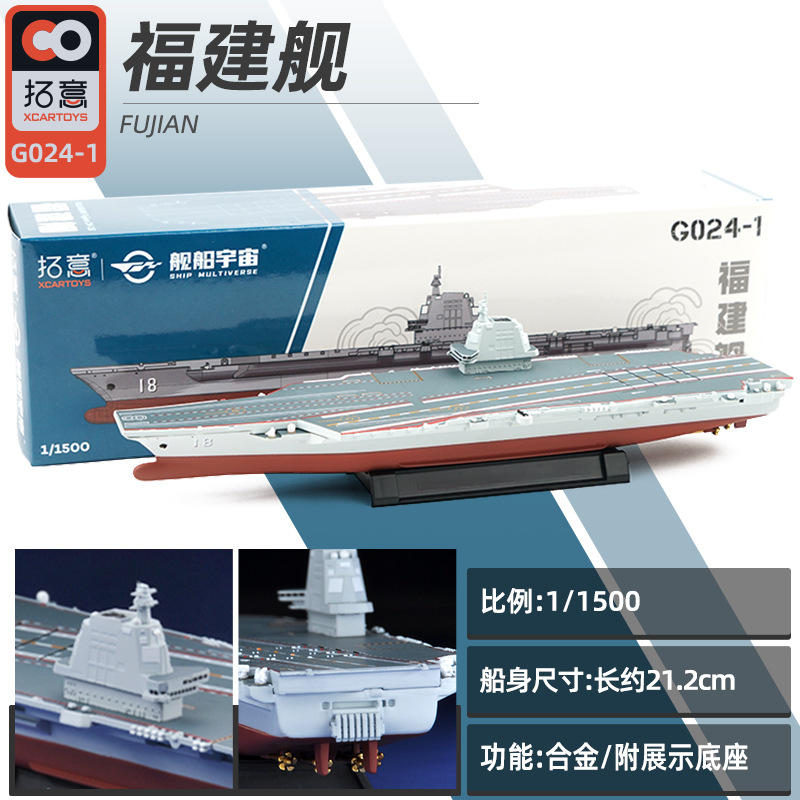 拓意福建舰合金航母模型仿真车模微缩模型G024-02_福建舰