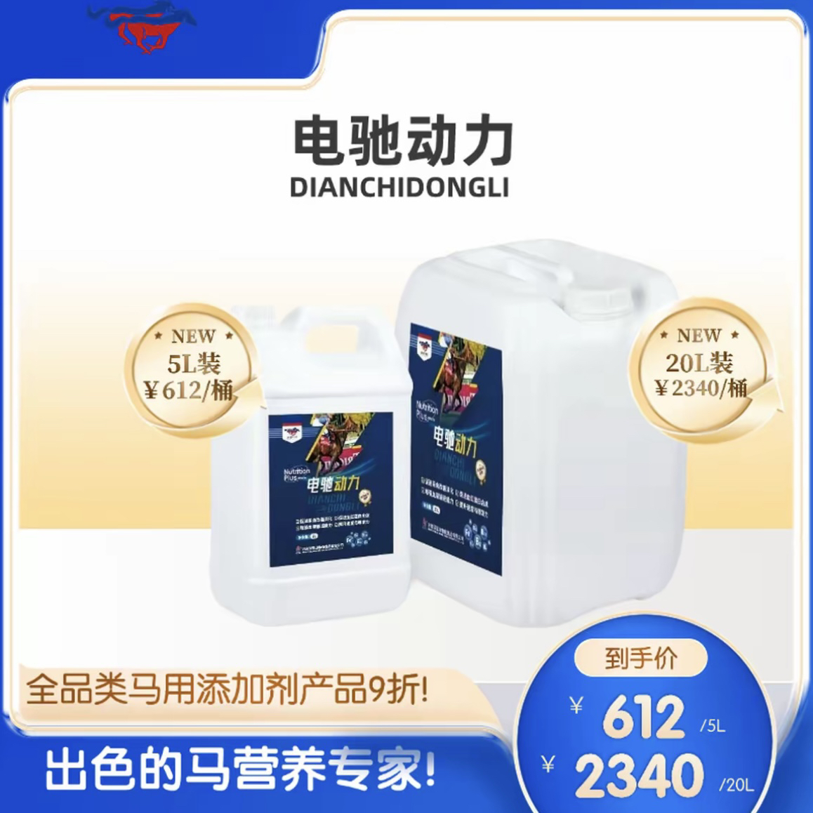 深蓝赛马用电驰动力~提升动力~提升速度爆发力~促进采食~