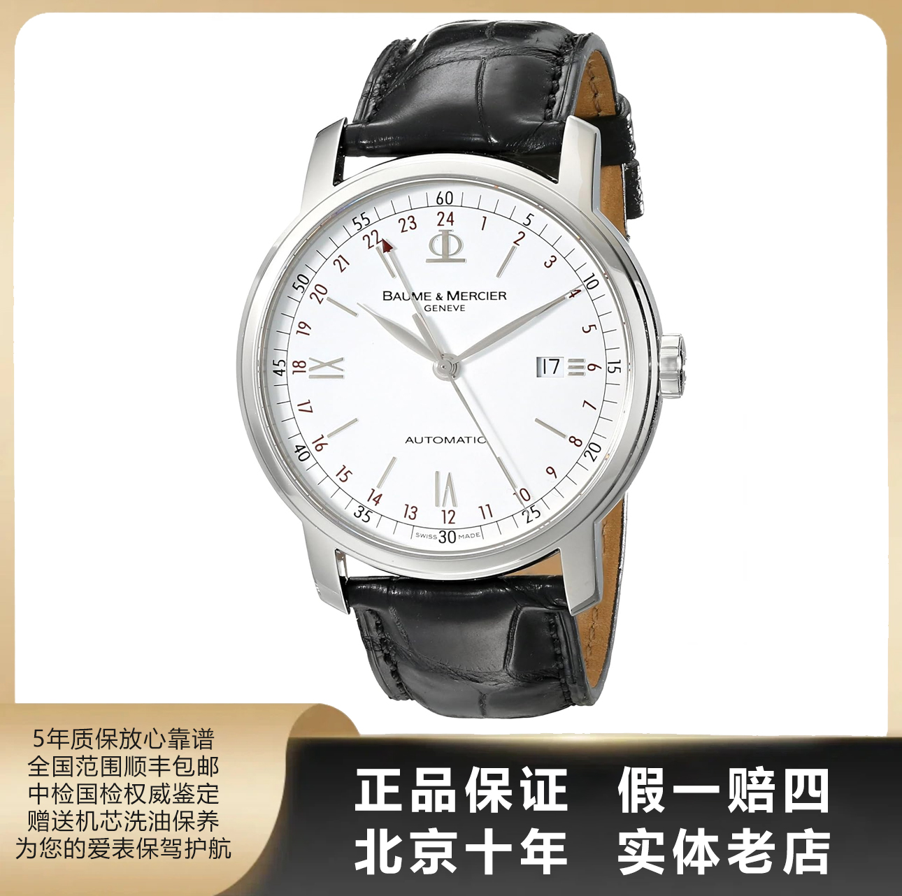 95新 Baume et Mercier/名士 克莱斯麦/单表/径42/自动机械/2558