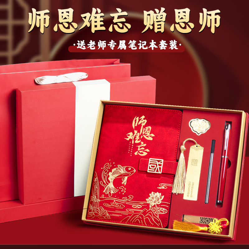 师恩难忘教师节礼物实用礼品复古中国风高档笔记本礼盒教师节礼物