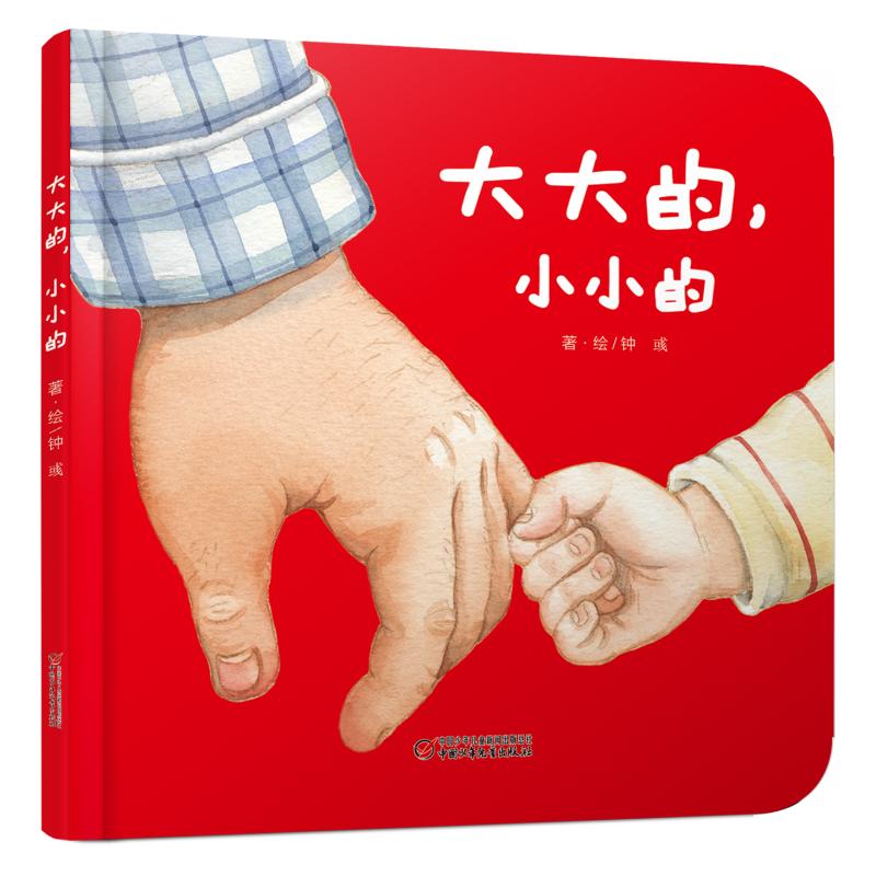 【正版】 大大的小小的精 钟彧 著 中国少年儿童出版社