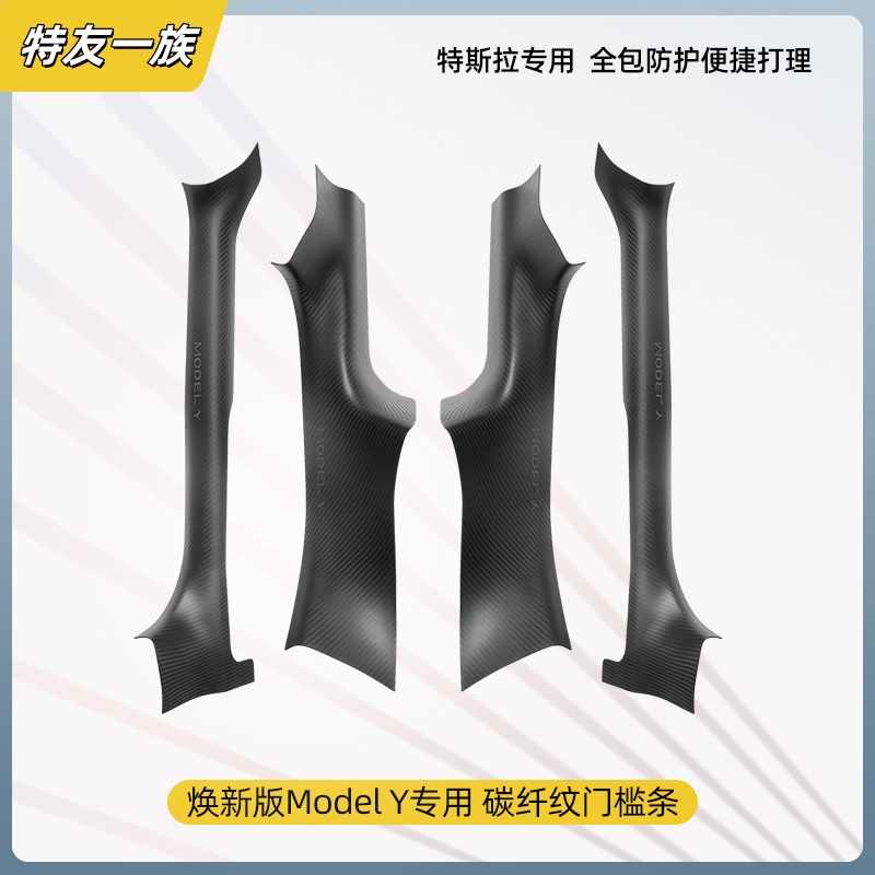 适用于特斯拉焕新版ModelY3镭雕碳纹门槛条