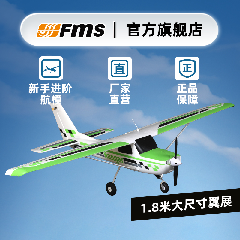 FMS航模 1800mm 守护者plus 锐飞大型入门练习电子遥控固定翼飞机
