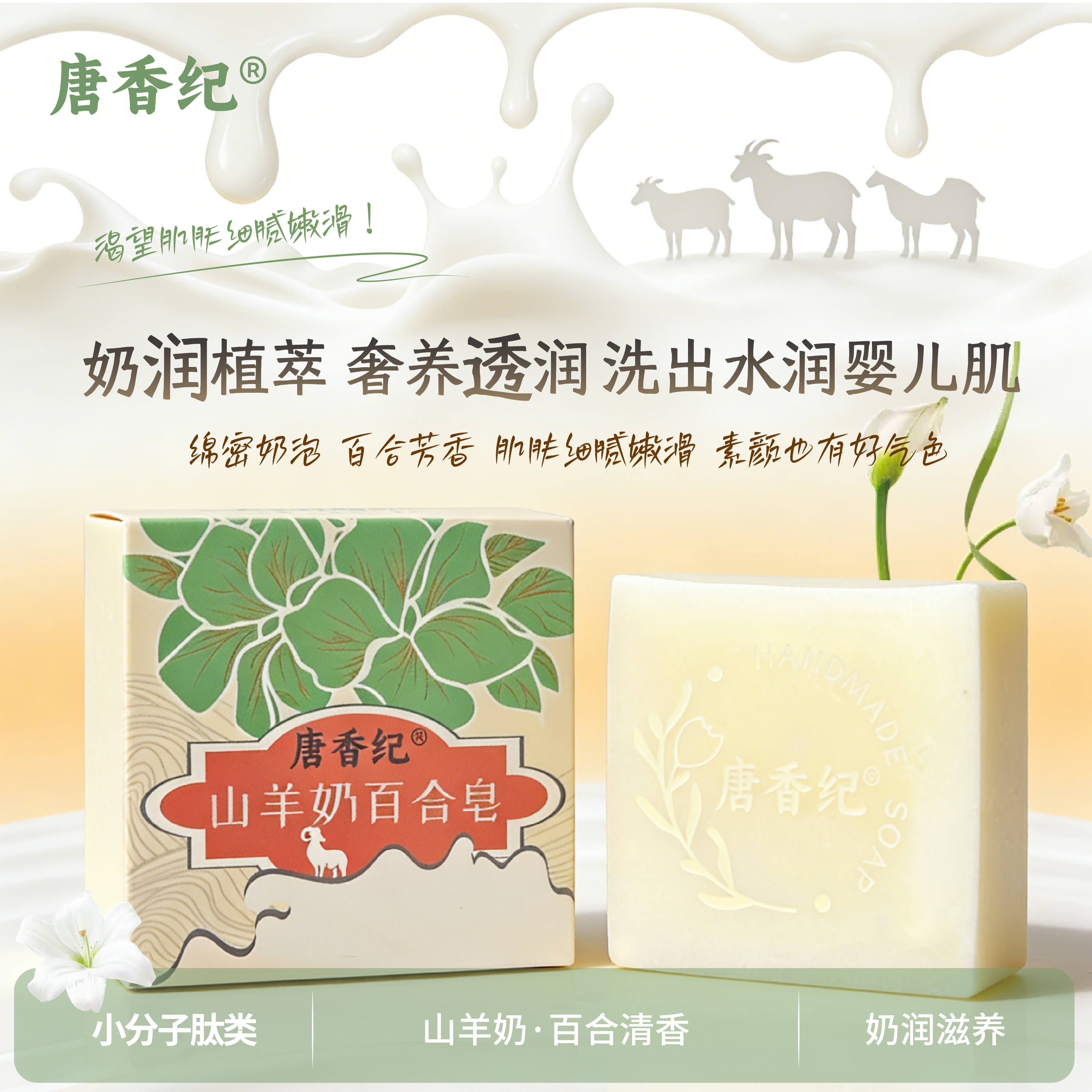 唐香纪®山羊奶百合皂