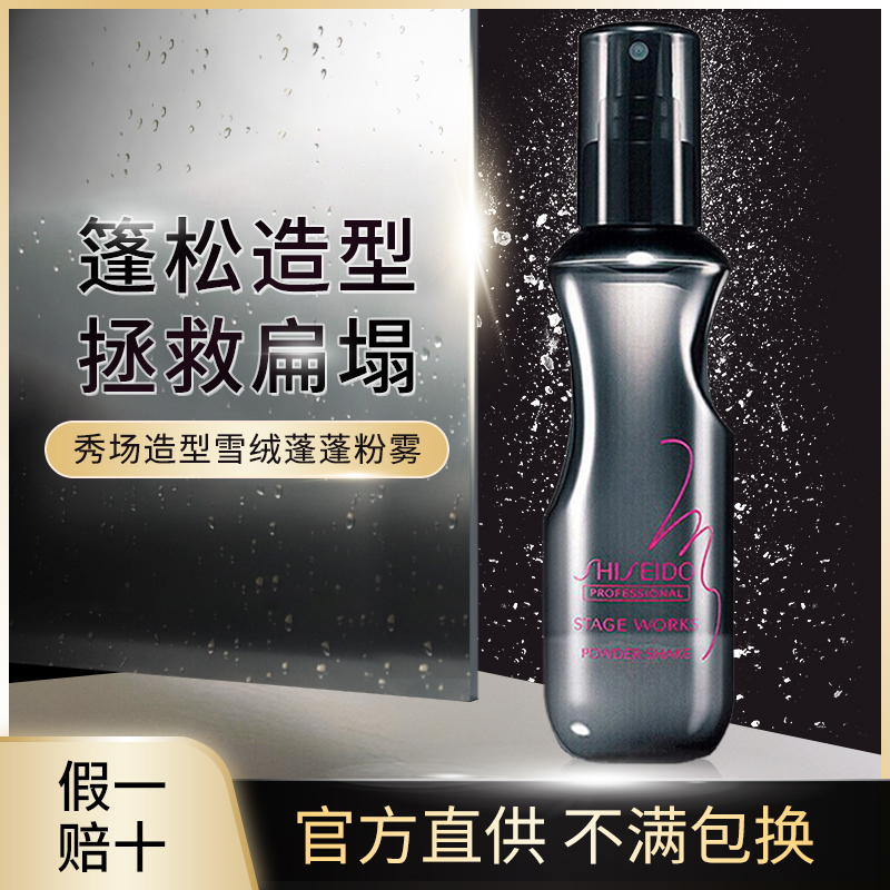 资生堂专业美发篷淞喷雾雪绒篷篷粉雾发根篷发海盐水头发秀场造型