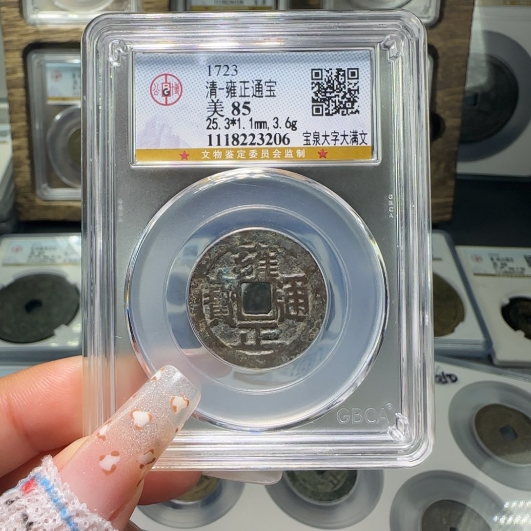 铜?***云FY雍正宝泉大字大满文3206