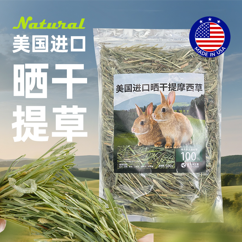 美国提摩西草高品质美提一番一压香绿500g袋装兔子磨牙粗纤维