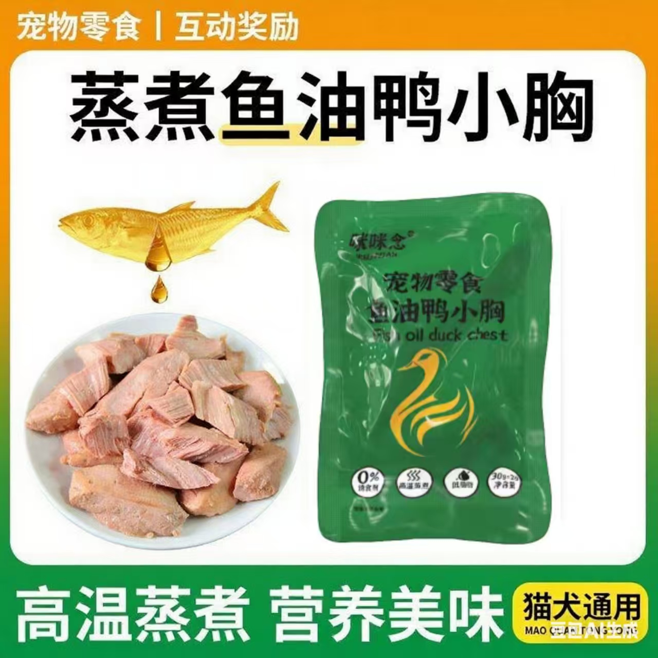 咪咪念蒸煮鱼油鸭小胸宠物零食狗狗猫犬猫咪通用猫狗营养宠物食品